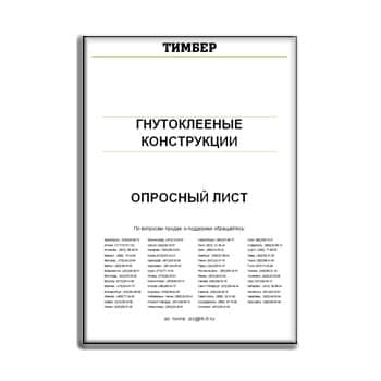 Опросный лист на гнутоклееные конструкции в магазине ТИМБЕР