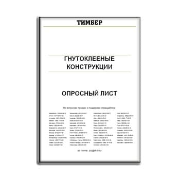 Опросный лист на гнутоклееные конструкции в магазине ТИМБЕР